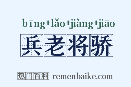 兵老将骄是什么意思的图片